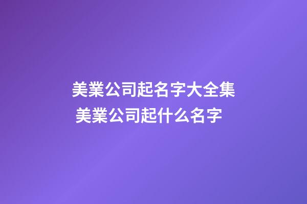 美業公司起名字大全集 美業公司起什么名字-第1張-公司起名-玄機派